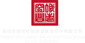 操鸡视频操骚屄深圳市城市空间规划建筑设计有限公司
